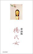 楊氏女 (牛津大學出版社 2013)