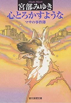 心とろかすような―マサの事件簿