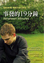 事發的19分鐘 (台灣商務 2008)