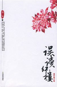 误读红楼 (天津教育出版社 2007)