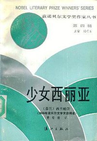 少女西丽亚 (漓江出版社 1988)