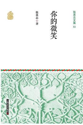 张承志文集Ⅻ 你的微笑