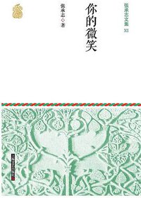 张承志文集Ⅻ 你的微笑 (上海文艺出版社 2015)