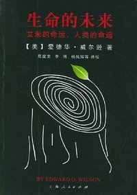 生命的未来 (上海人民出版社 2003)