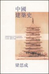 中國建築史 (三聯（香港） 2000)