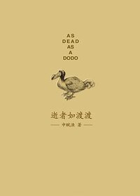 逝者如渡渡 (浦睿文化·湖南人民出版社 2014)