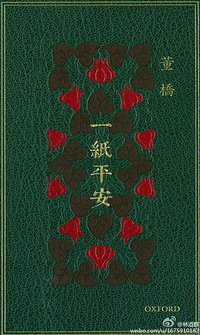 一紙平安