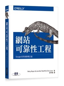 網站可靠性工程｜Google的系統管理之道 (Site Reliability Engineering: How Google Runs Production Systems)(SRE)