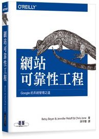 網站可靠性工程｜Google的系統管理之道 (Site Reliability Engineering: How Google Runs Production Systems)(SRE) (歐萊禮 2017)