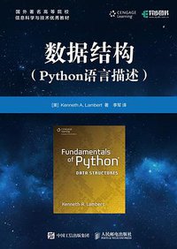 数据结构 Python语言描述 (人民邮电出版社 2017)