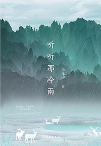 听听那冷雨 (中国友谊出版公司 2019)