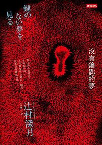 沒有鑰匙的夢 (時報文化 2013)