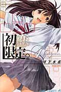 初恋限定。 4 (4) (ジャンプコミックス) (集英社 2008)