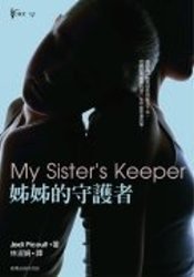 姊姊的守護者 (台灣商務印書館股份有限公司 2006)