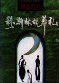 穆斯林的葬礼 (北京十月文艺出版社 1998)