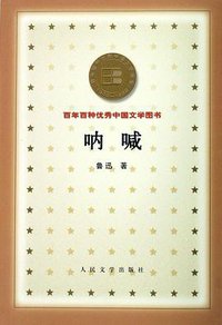 呐喊 (人民文学出版社 2000)