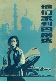 他们来到巴格达 (群众出版社 1981)