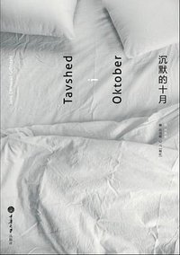 沉默的十月 (重庆大学出版社/楚尘文化 2012)