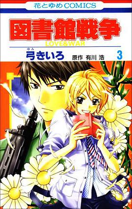 図書館戦争LOVE&WAR 3