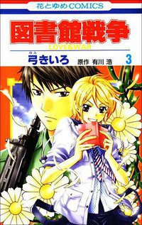 図書館戦争LOVE&WAR 3 (白泉社 2009)