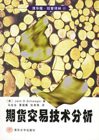 期货交易技术分析 (清华大学出版社 1999)