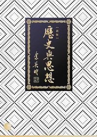歷史與思想 (聯經出版公司 2014)