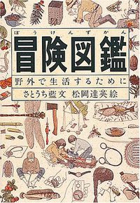 冒険図鑑 (福音館書店 1985)