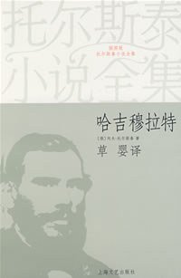 哈吉穆拉特 (上海文艺出版社 2008)