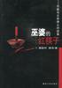 巫婆的红筷子 (春风文艺出版社 2002)