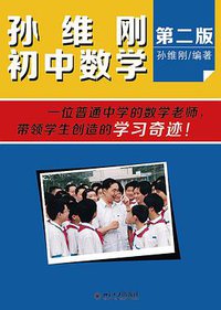孙维刚初中数学（第二版） (北京大学出版社 2015)