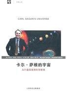 卡尔·萨根的宇宙 (上海世纪出版集团 2010)