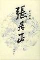 张居正 (长江文艺出版社 2003)