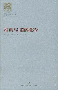 雅典与耶路撒冷 (上海人民出版社 2004)