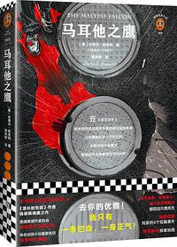 马耳他之鹰 (江苏凤凰文艺出版社 2019)
