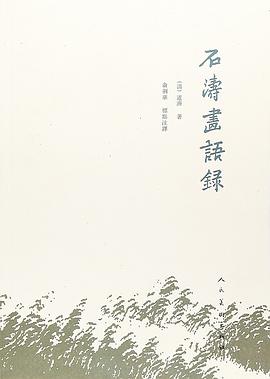 石涛画语录