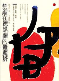 禁錮在德黑蘭的羅麗塔 (立緒文化事業 95)