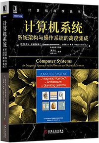 计算机系统 (机械工业出版社 2015)
