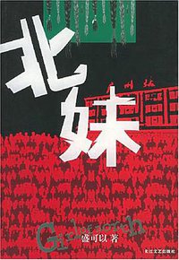 北妹 (长江文艺出版社 2004)