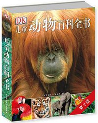 DK儿童动物百科全书•第2版 (中国大百科全书出版社 2014)