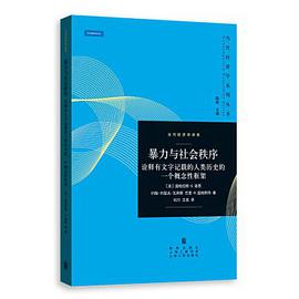 暴力与社会秩序