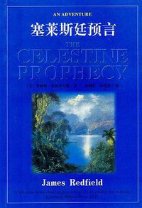 塞莱斯廷预言 (昆仑出版社 1997)