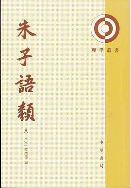 朱子语类（全八册）