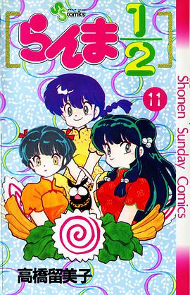 らんま1/2(11)