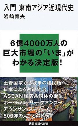 入門 東南アジア近現代史