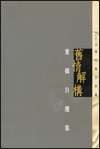 舊情解構 (天地圖書 2002)