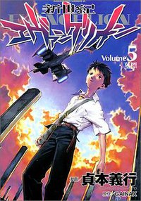 新世紀エヴァンゲリオン (5) (角川コミックス・エース) (角川書店 1999)