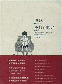 爸爸，我们去哪儿？ (上海文艺出版社 2014)