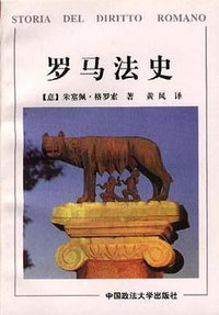 罗马法史 (中国政法大学出版社 1998)