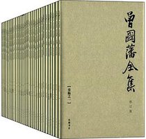 曾国藩全集（全31册） (岳麓书社 2012)