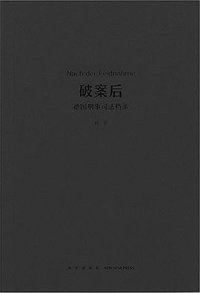 破案后